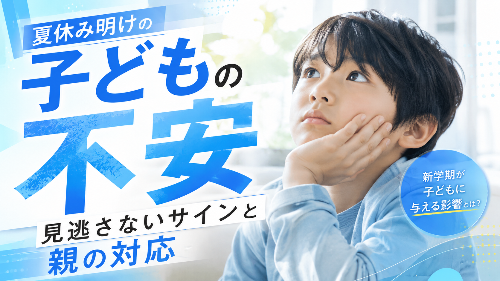 夏休み明けの子どもの不安、見逃さないサインと親の対応