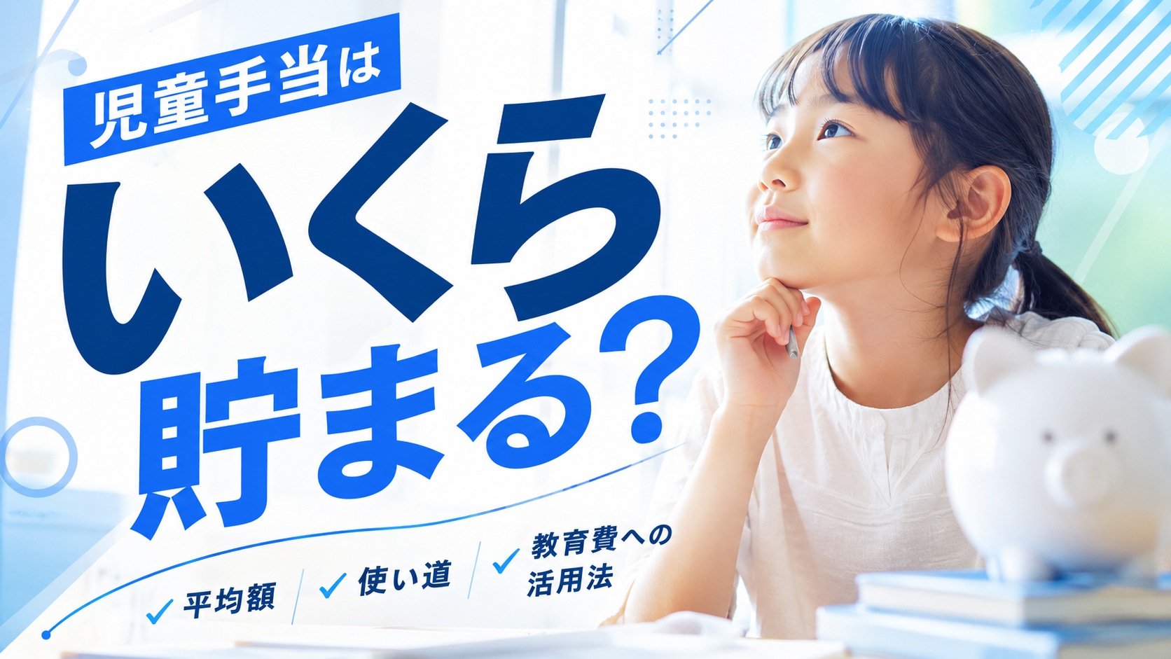 児童手当はいくら貯まる？平均額・使い道・教育費への活用法