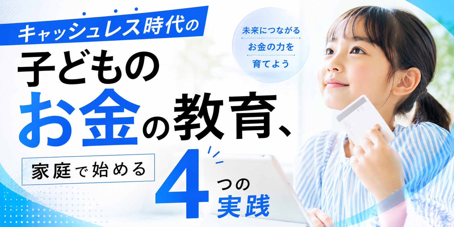 キャッシュレス時代の子どものお金の教育、家庭で始める4つの実践