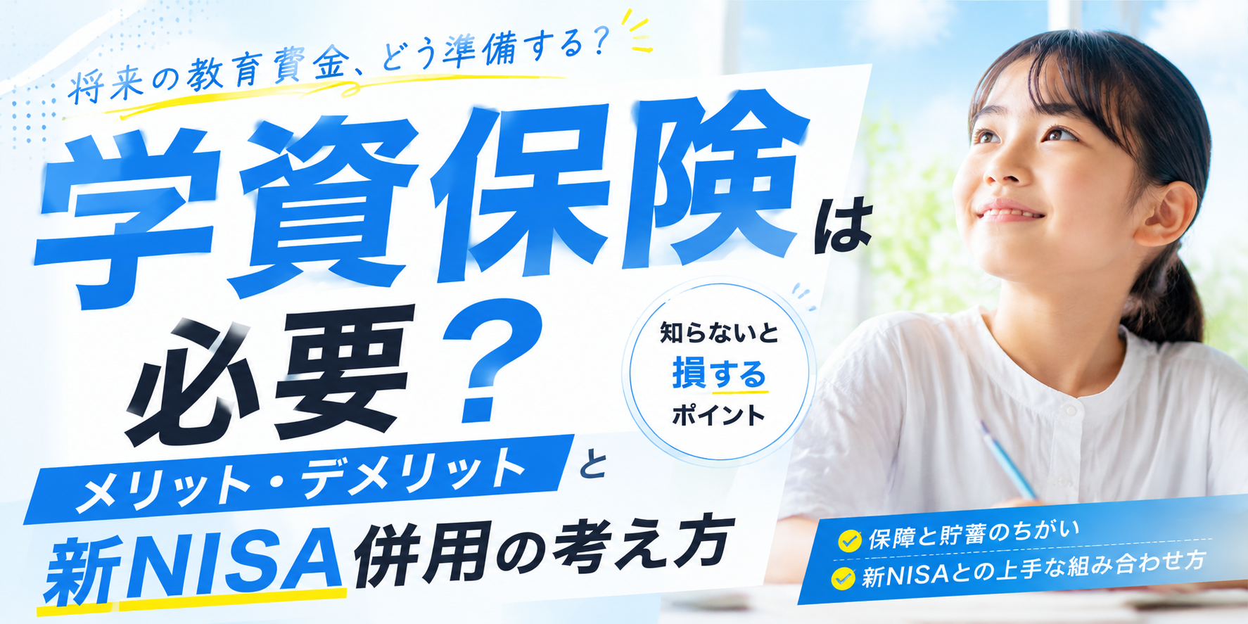 学資保険は必要？メリット・デメリットと新NISA併用の考え方