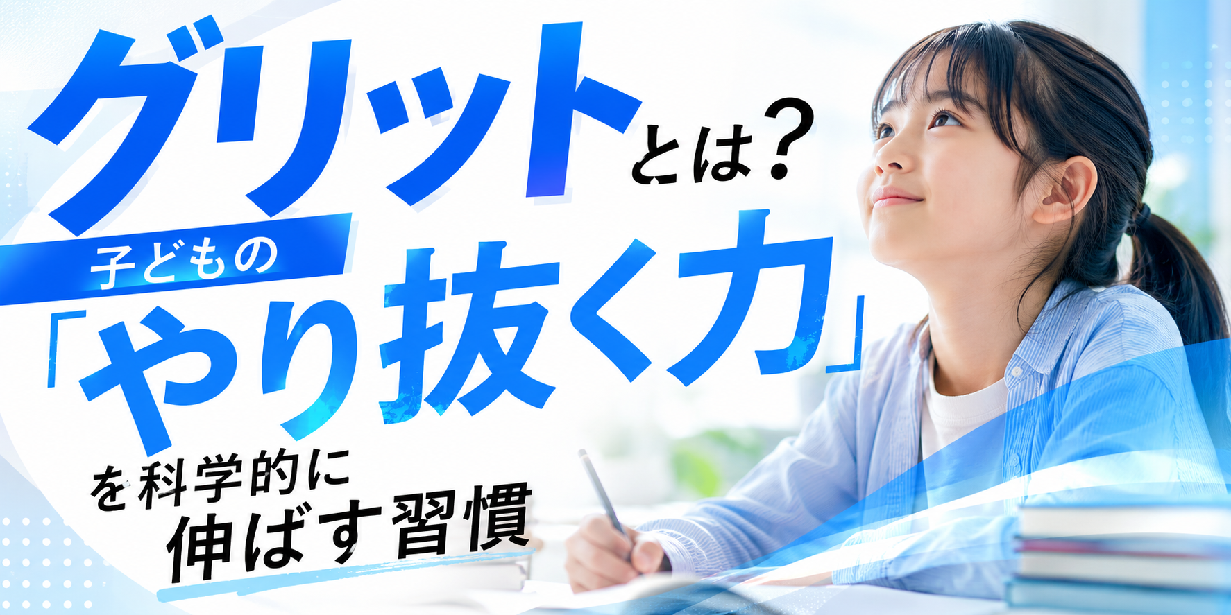 グリットとは？子どもの「やり抜く力」を科学的に伸ばす習慣