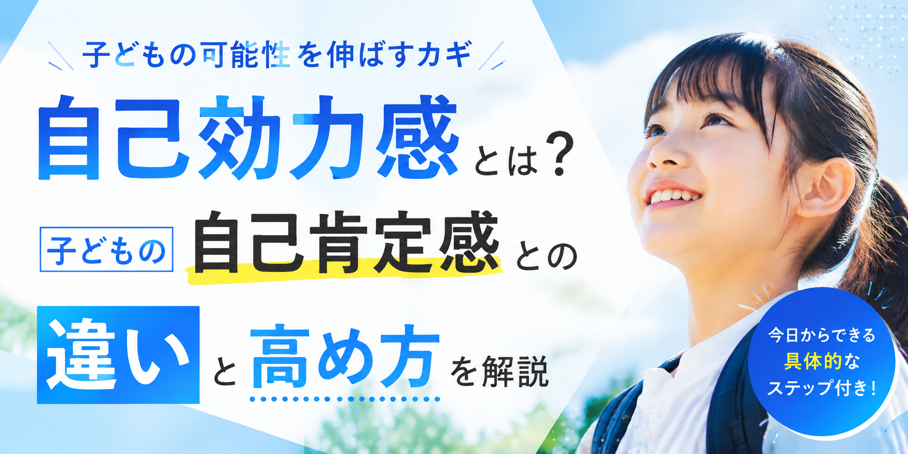 自己効力感とは？子どもの自己肯定感との違いと高め方を解説
