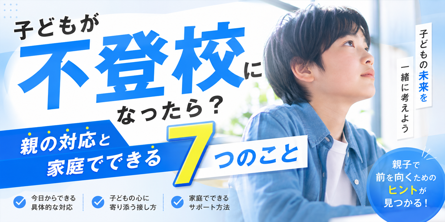 子どもが不登校になったら？親の対応と家庭でできる7つのこと