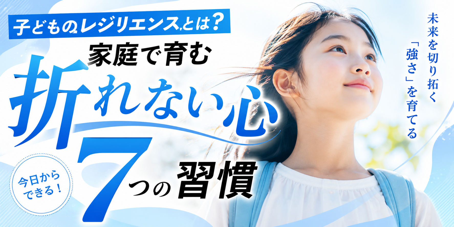 子どものレジリエンスとは？家庭で育む「折れない心」7つの習慣