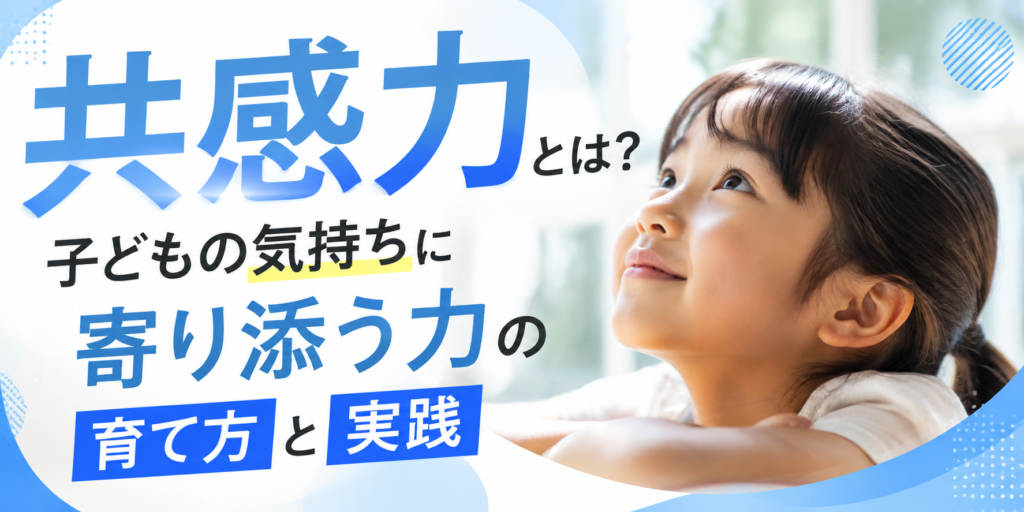 共感力とは？子どもの気持ちに寄り添う力の育て方と実践