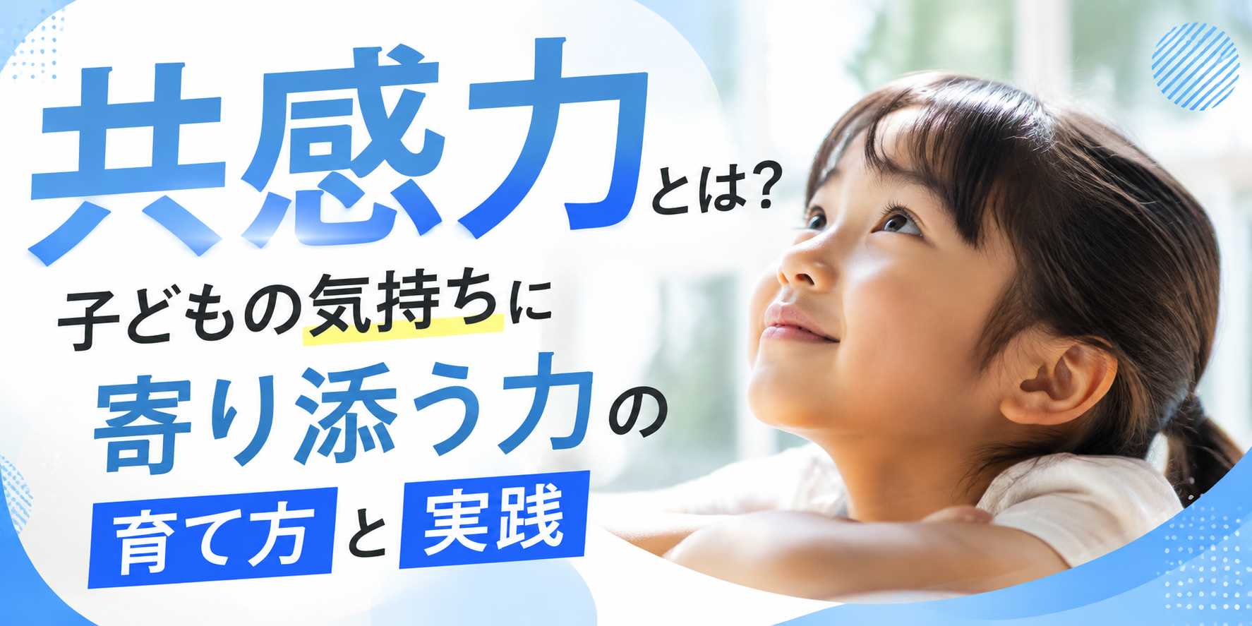 共感力とは？子どもの気持ちに寄り添う力の育て方と実践