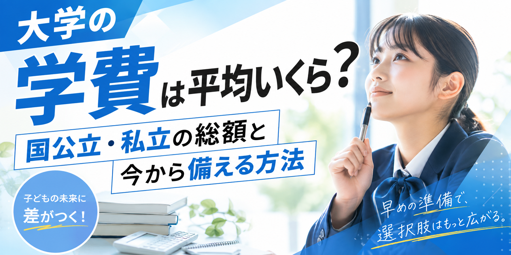 大学の学費は平均いくら？国公立・私立の総額と今から備える方法
